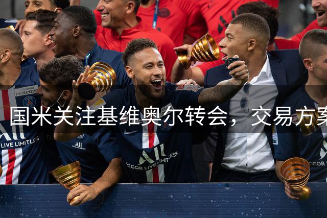 国米关注基维奥尔转会，交易方案暂未成形