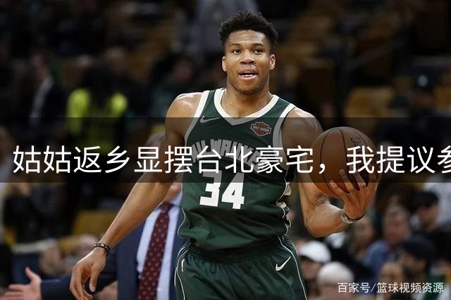 姑姑返乡显摆台北豪宅，我提议参观我家