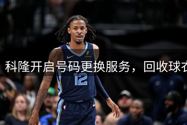 科隆开启号码更换服务，回收球衣用于公益事业